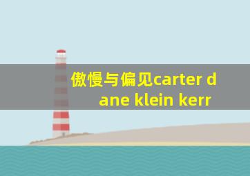 傲慢与偏见carter dane klein kerr